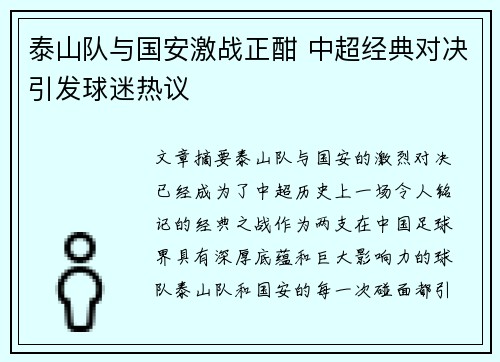 泰山队与国安激战正酣 中超经典对决引发球迷热议