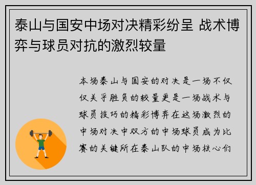 泰山与国安中场对决精彩纷呈 战术博弈与球员对抗的激烈较量