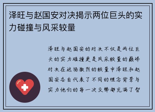 泽旺与赵国安对决揭示两位巨头的实力碰撞与风采较量