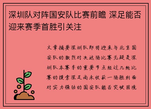 深圳队对阵国安队比赛前瞻 深足能否迎来赛季首胜引关注
