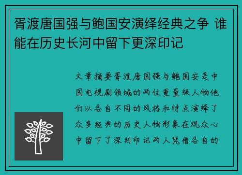 胥渡唐国强与鲍国安演绎经典之争 谁能在历史长河中留下更深印记