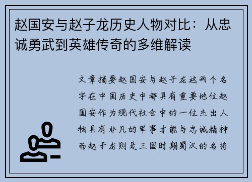 赵国安与赵子龙历史人物对比：从忠诚勇武到英雄传奇的多维解读