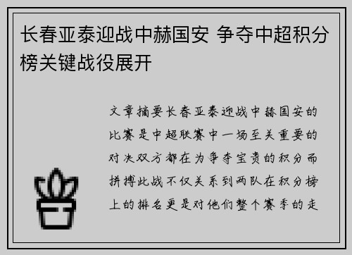 长春亚泰迎战中赫国安 争夺中超积分榜关键战役展开