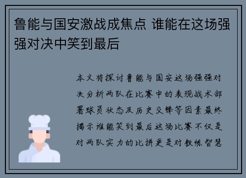 鲁能与国安激战成焦点 谁能在这场强强对决中笑到最后