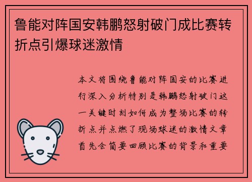 鲁能对阵国安韩鹏怒射破门成比赛转折点引爆球迷激情